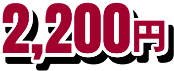 2,200円