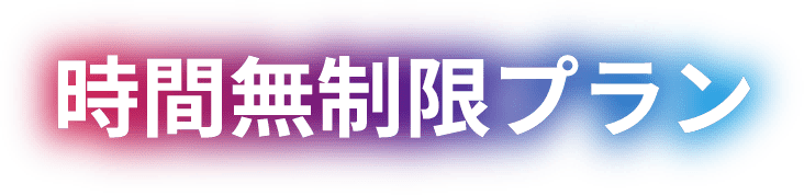 時間無制限プラン