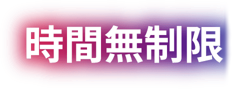 時間無制限プラン